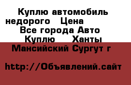 Куплю автомобиль недорого › Цена ­ 20 000 - Все города Авто » Куплю   . Ханты-Мансийский,Сургут г.